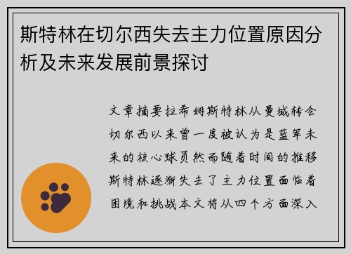 斯特林在切尔西失去主力位置原因分析及未来发展前景探讨 斯特林在切尔西失去主力位置原因分析及未来发展前景探讨