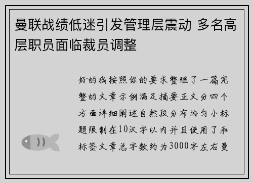 曼联战绩低迷引发管理层震动 多名高层职员面临裁员调整 曼联战绩低迷引发管理层震动 多名高层职员面临裁员调整