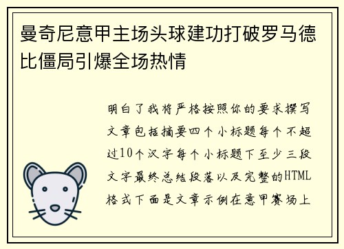 曼奇尼意甲主场头球建功打破罗马德比僵局引爆全场热情 曼奇尼意甲主场头球建功打破罗马德比僵局引爆全场热情