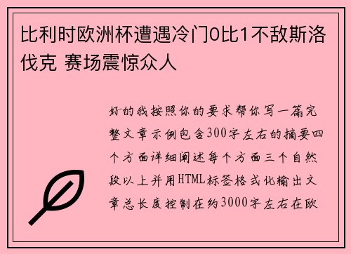 比利时欧洲杯遭遇冷门0比1不敌斯洛伐克 赛场震惊众人 比利时欧洲杯遭遇冷门0比1不敌斯洛伐克 赛场震惊众人