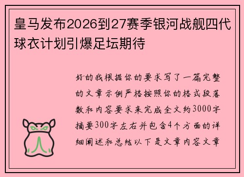 皇马发布2026到27赛季银河战舰四代球衣计划引爆足坛期待
