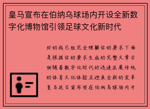 皇马宣布在伯纳乌球场内开设全新数字化博物馆引领足球文化新时代 皇马宣布在伯纳乌球场内开设全新数字化博物馆引领足球文化新时代