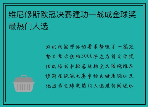 维尼修斯欧冠决赛建功一战成金球奖最热门人选 维尼修斯欧冠决赛建功一战成金球奖最热门人选