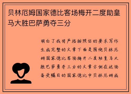贝林厄姆国家德比客场梅开二度助皇马大胜巴萨勇夺三分