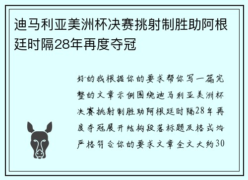 迪马利亚美洲杯决赛挑射制胜助阿根廷时隔28年再度夺冠