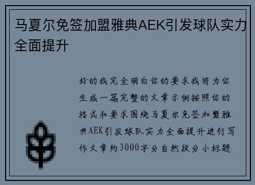 马夏尔免签加盟雅典AEK引发球队实力全面提升 马夏尔免签加盟雅典AEK引发球队实力全面提升