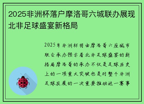 2025非洲杯落户摩洛哥六城联办展现北非足球盛宴新格局 2025非洲杯落户摩洛哥六城联办展现北非足球盛宴新格局