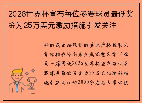 2026世界杯宣布每位参赛球员最低奖金为25万美元激励措施引发关注 2026世界杯宣布每位参赛球员最低奖金为25万美元激励措施引发关注