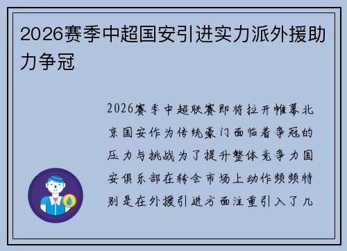 2026赛季中超国安引进实力派外援助力争冠 2026赛季中超国安引进实力派外援助力争冠
