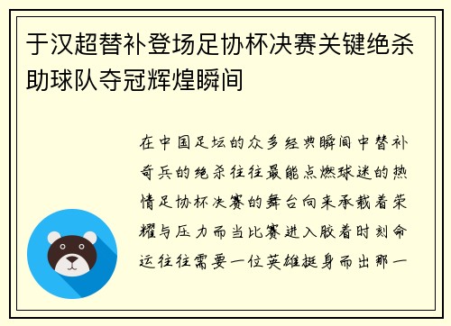 于汉超替补登场足协杯决赛关键绝杀助球队夺冠辉煌瞬间