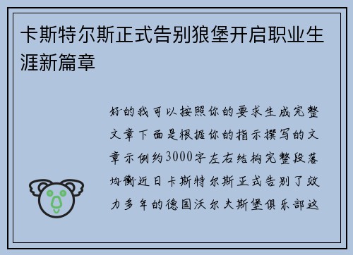 卡斯特尔斯正式告别狼堡开启职业生涯新篇章 卡斯特尔斯正式告别狼堡开启职业生涯新篇章