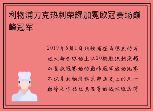 利物浦力克热刺荣耀加冕欧冠赛场巅峰冠军 利物浦力克热刺荣耀加冕欧冠赛场巅峰冠军
