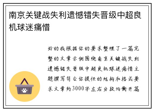 南京关键战失利遗憾错失晋级中超良机球迷痛惜 南京关键战失利遗憾错失晋级中超良机球迷痛惜