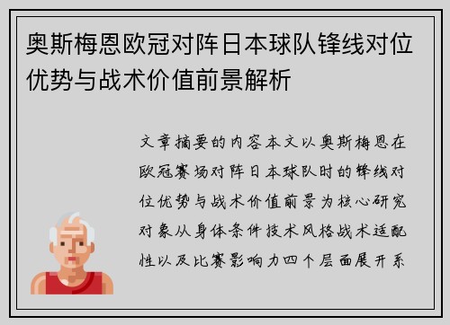 奥斯梅恩欧冠对阵日本球队锋线对位优势与战术价值前景解析 奥斯梅恩欧冠对阵日本球队锋线对位优势与战术价值前景解析