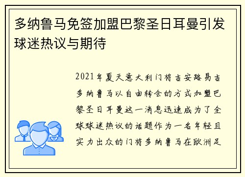 多纳鲁马免签加盟巴黎圣日耳曼引发球迷热议与期待 多纳鲁马免签加盟巴黎圣日耳曼引发球迷热议与期待