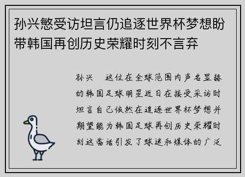 孙兴慜受访坦言仍追逐世界杯梦想盼带韩国再创历史荣耀时刻不言弃 孙兴慜受访坦言仍追逐世界杯梦想盼带韩国再创历史荣耀时刻不言弃