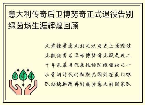 意大利传奇后卫博努奇正式退役告别绿茵场生涯辉煌回顾