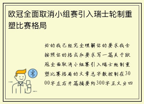 欧冠全面取消小组赛引入瑞士轮制重塑比赛格局
