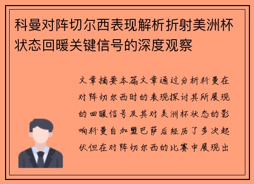 科曼对阵切尔西表现解析折射美洲杯状态回暖关键信号的深度观察 科曼对阵切尔西表现解析折射美洲杯状态回暖关键信号的深度观察