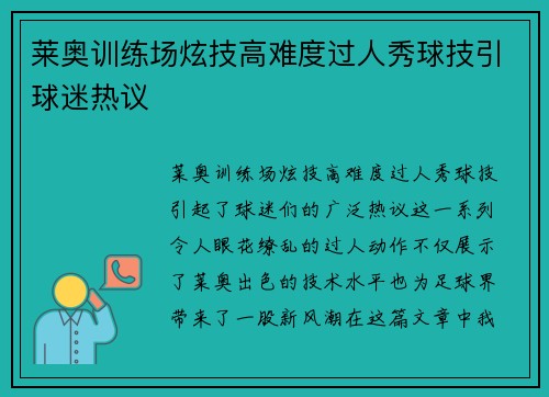 莱奥训练场炫技高难度过人秀球技引球迷热议 莱奥训练场炫技高难度过人秀球技引球迷热议