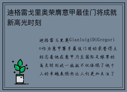 迪格雷戈里奥荣膺意甲最佳门将成就新高光时刻 迪格雷戈里奥荣膺意甲最佳门将成就新高光时刻