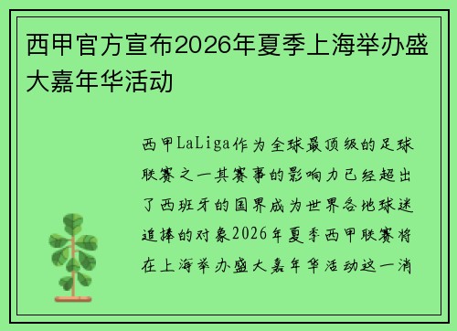 西甲官方宣布2026年夏季上海举办盛大嘉年华活动
