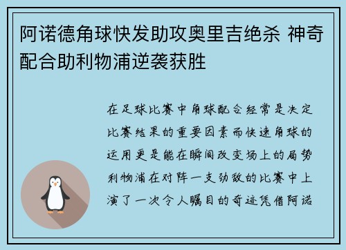 阿诺德角球快发助攻奥里吉绝杀 神奇配合助利物浦逆袭获胜