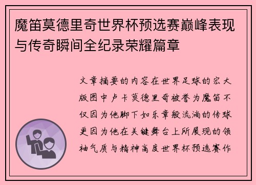 魔笛莫德里奇世界杯预选赛巅峰表现与传奇瞬间全纪录荣耀篇章 魔笛莫德里奇世界杯预选赛巅峰表现与传奇瞬间全纪录荣耀篇章