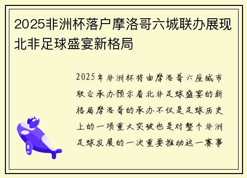 2025非洲杯落户摩洛哥六城联办展现北非足球盛宴新格局 2025非洲杯落户摩洛哥六城联办展现北非足球盛宴新格局