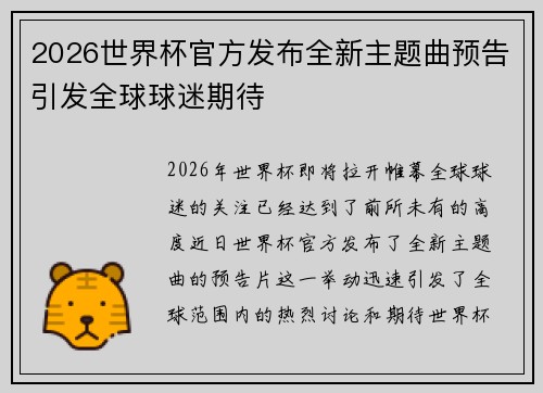 2026世界杯官方发布全新主题曲预告引发全球球迷期待 2026世界杯官方发布全新主题曲预告引发全球球迷期待
