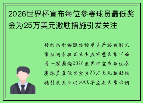 2026世界杯宣布每位参赛球员最低奖金为25万美元激励措施引发关注 2026世界杯宣布每位参赛球员最低奖金为25万美元激励措施引发关注