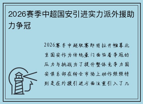 2026赛季中超国安引进实力派外援助力争冠 2026赛季中超国安引进实力派外援助力争冠