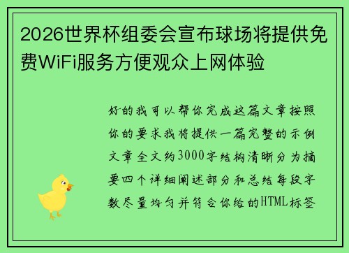 2026世界杯组委会宣布球场将提供免费WiFi服务方便观众上网体验 2026世界杯组委会宣布球场将提供免费WiFi服务方便观众上网体验