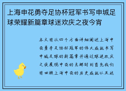 上海申花勇夺足协杯冠军书写申城足球荣耀新篇章球迷欢庆之夜今宵 上海申花勇夺足协杯冠军书写申城足球荣耀新篇章球迷欢庆之夜今宵