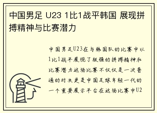 中国男足 U23 1比1战平韩国 展现拼搏精神与比赛潜力 中国男足 U23 1比1战平韩国 展现拼搏精神与比赛潜力