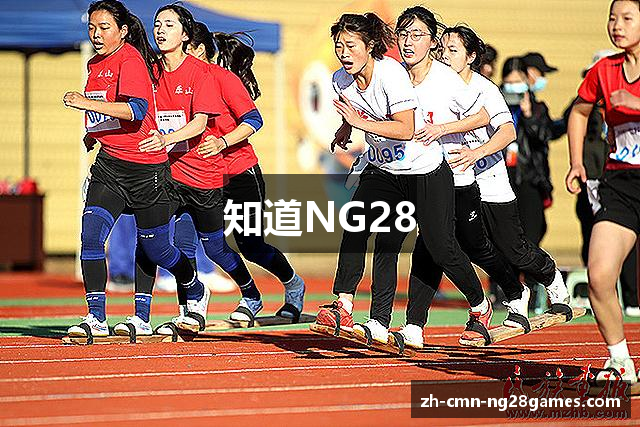 知道NG28